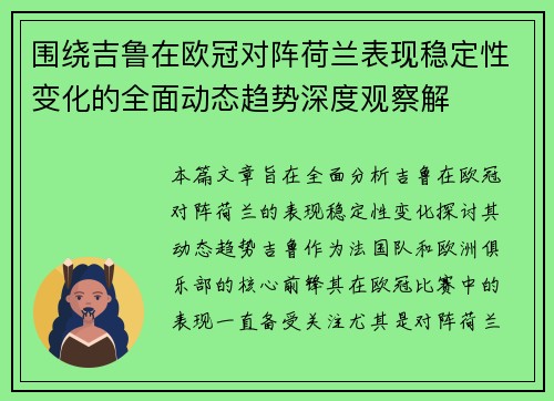 围绕吉鲁在欧冠对阵荷兰表现稳定性变化的全面动态趋势深度观察解