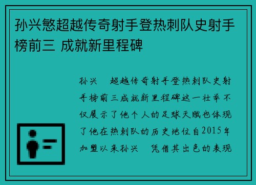 孙兴慜超越传奇射手登热刺队史射手榜前三 成就新里程碑