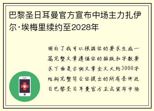 巴黎圣日耳曼官方宣布中场主力扎伊尔·埃梅里续约至2028年