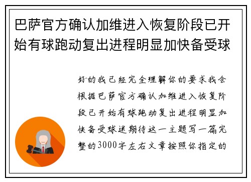 巴萨官方确认加维进入恢复阶段已开始有球跑动复出进程明显加快备受球迷期待