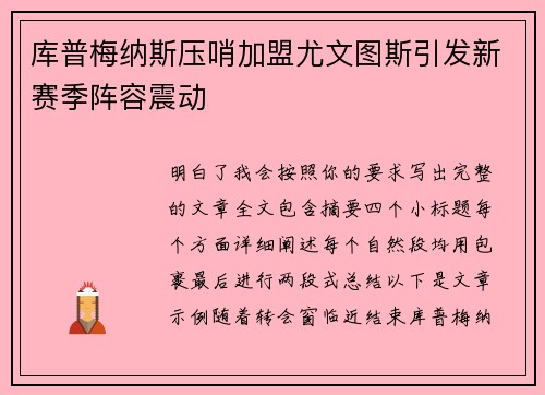库普梅纳斯压哨加盟尤文图斯引发新赛季阵容震动