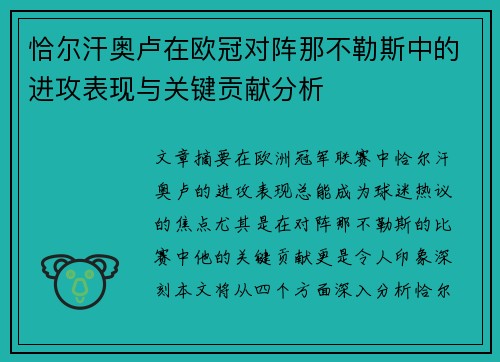 恰尔汗奥卢在欧冠对阵那不勒斯中的进攻表现与关键贡献分析 恰尔汗奥卢在欧冠对阵那不勒斯中的进攻表现与关键贡献分析