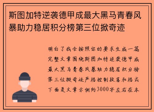 斯图加特逆袭德甲成最大黑马青春风暴助力稳居积分榜第三位掀奇迹 斯图加特逆袭德甲成最大黑马青春风暴助力稳居积分榜第三位掀奇迹