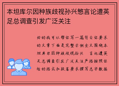 本坦库尔因种族歧视孙兴慜言论遭英足总调查引发广泛关注 本坦库尔因种族歧视孙兴慜言论遭英足总调查引发广泛关注