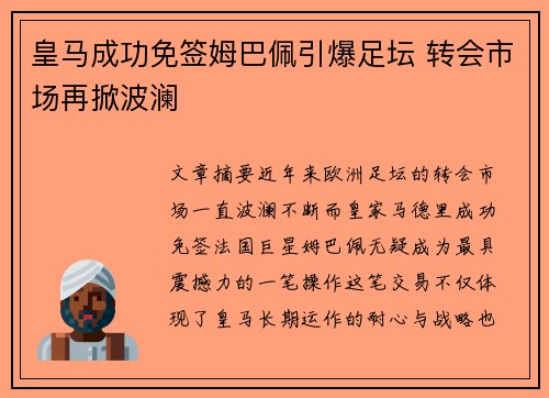皇马成功免签姆巴佩引爆足坛 转会市场再掀波澜