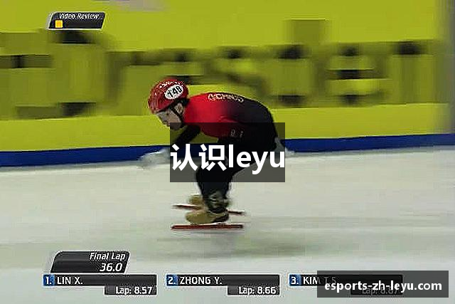 认识leyu